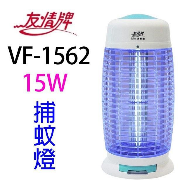 友情牌_電擊式捕蚊燈(20W) (VF-1562白藍色)