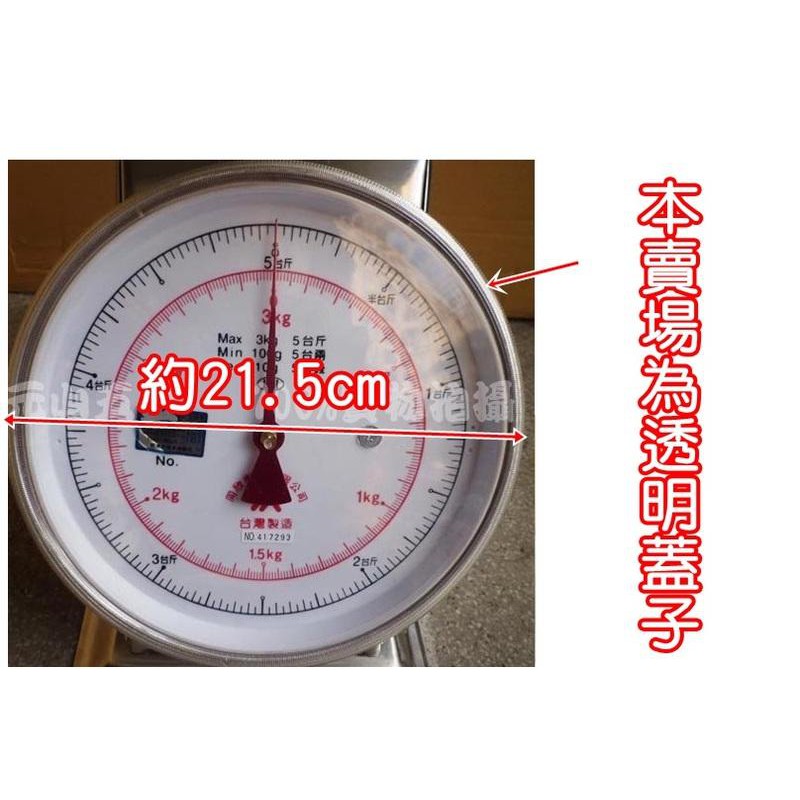 3kg 7.5kg 12kg  21kg指針磅秤、 自動秤的透明塑膠蓋子 針磅秤的蓋子 只有蓋子/元山五金