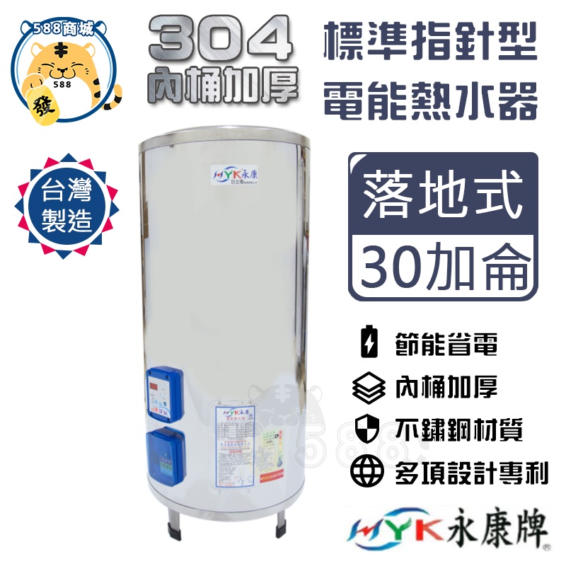 永康牌 電熱水器 標準指針型 30加侖 EH-30 內桶保固3年 BSMI商檢局認證 字號R54109