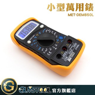 GUYSTOOL 電工電表 MET-DEM850L 小型電錶 推薦 數位電表 通用型 家用電錶