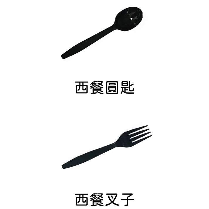 黑色西餐叉/匙  (外帶餐具、一次性餐具)