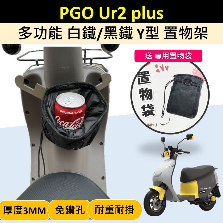 睿睿的店 ★免鑽孔★送置物袋🔆PGO Ur2 plus🔆白鐵 黑鐵 Y架 前置物架 掛物架 掛勾 Y型架 掛鈎 置物