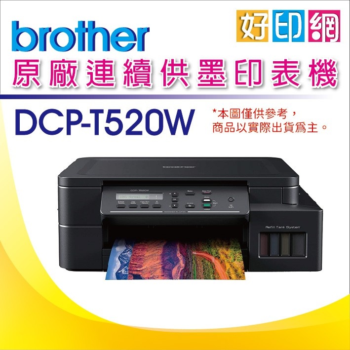【好印網+可刷卡+原廠貨】Brother DCP-T520W/T520W/T520 原廠連續供墨複合機 取代T510W