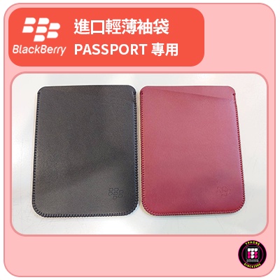 【黑莓配件】黑莓 BlackBerry PASSPORT護照機 進口專用輕薄袖袋 黑 / 棕紅 共兩色 手機殼