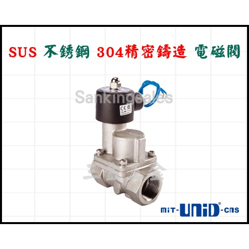 台灣製造 SUS不銹鋼304 精密鑄造 常閉型 電磁閥 適合動作頻率高之工作場所 型號：SUS-15