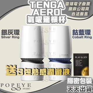 買一送3包熱感潤滑液 TENGA AERO 氣吸杯 飛機杯 鈷藍環 銀灰環 情趣用品 情趣 健慰器 自慰器 成人專區