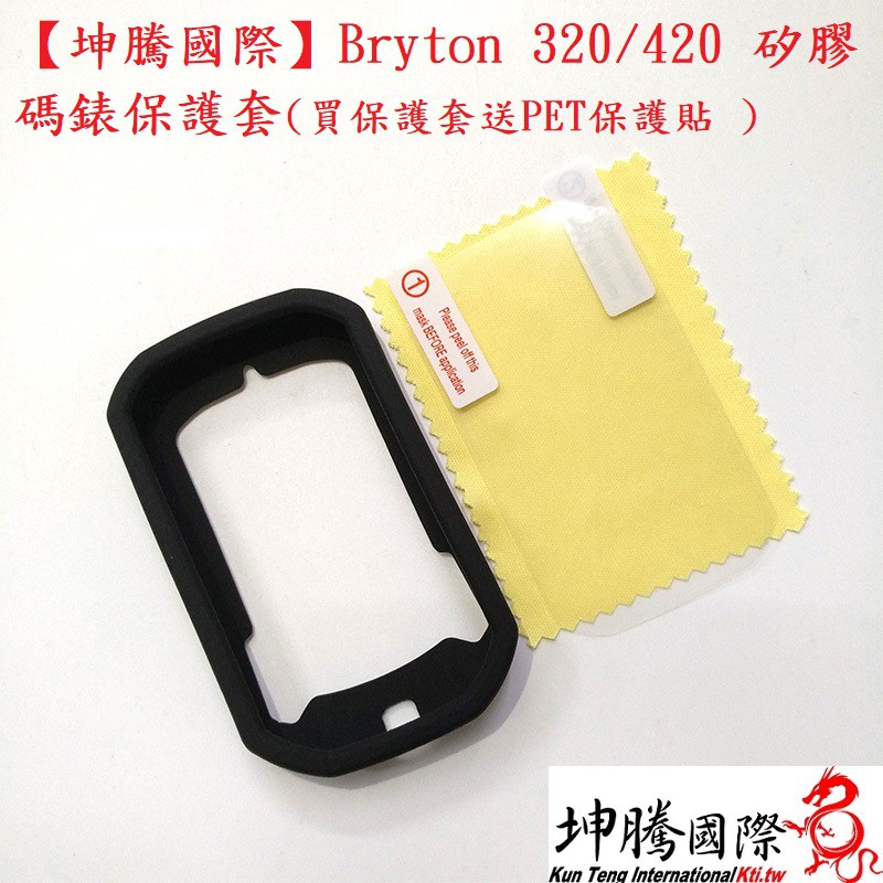 Bryton 320/420 矽膠碼錶保護套(買保護套送PET保護貼) (黑色)【坤騰國際】