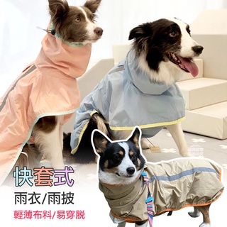【臺灣現貨】狗狗雨衣 狗狗雨衣斗篷 快套式雨衣 輕薄雨衣 護肚衣 中型犬 大型犬 柴犬 柯基 米克斯 黃金獵犬 福媽寵物