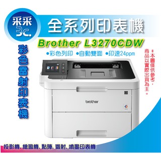 【含稅+采采3C】Brother HL-L3270CDW/L3270DW/L3270 彩色雷射印表機