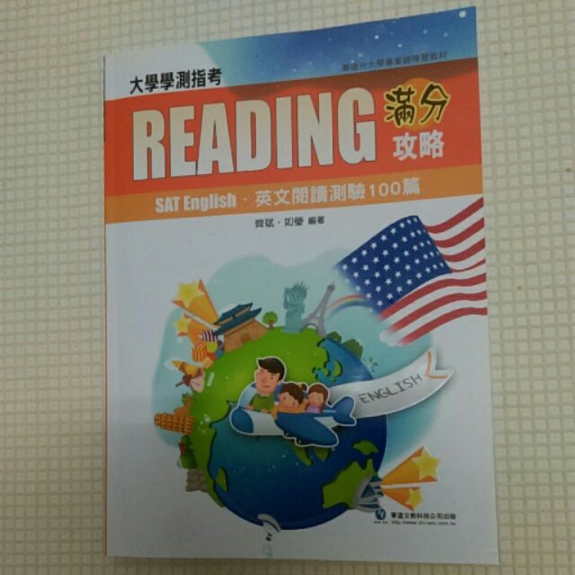 二手書 英文科滿分攻略閱讀測驗100篇 附解答 大學學測指考華逵文教齊斌如瑩編著 蝦皮購物