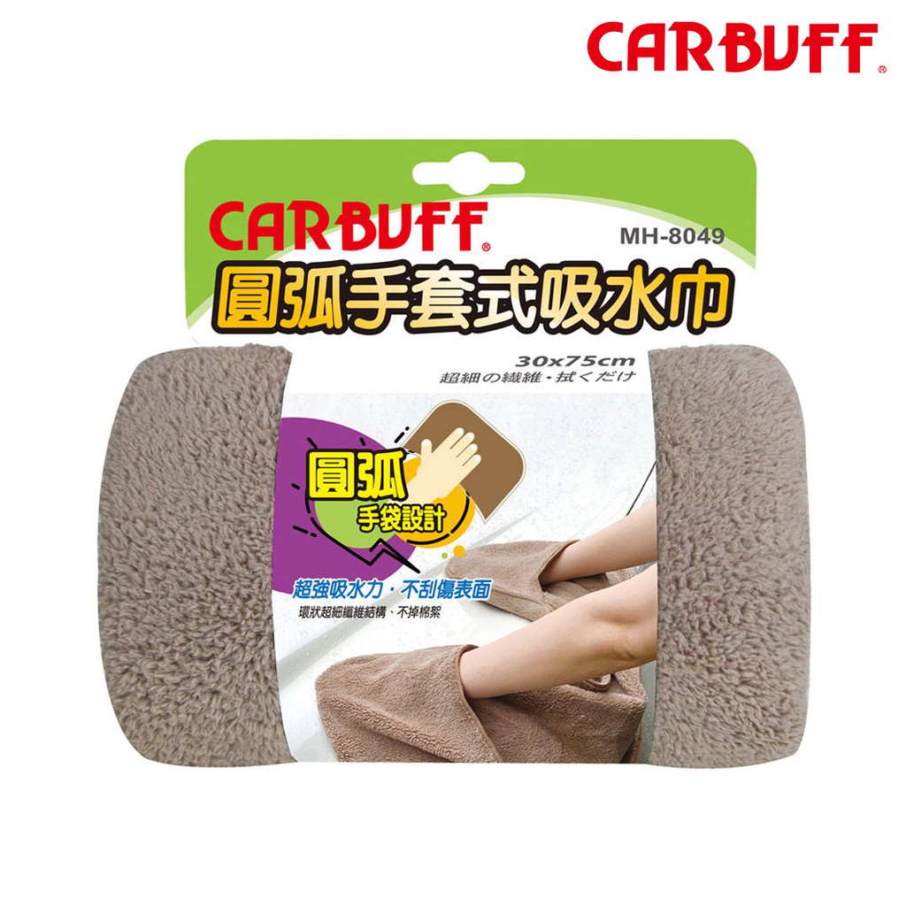 CARBUFF 圓弧手套式吸水巾 台灣製造《30x75cm》- 強力吸水布、圓弧擦車布 強力吸水、不留水痕