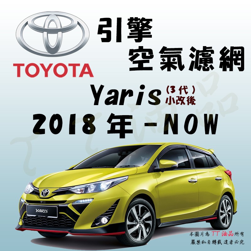 《TT油品》Toyota 豐田 Yaris 3代 2018年-【引擎】空氣濾網 進氣濾網 空氣芯 空濾