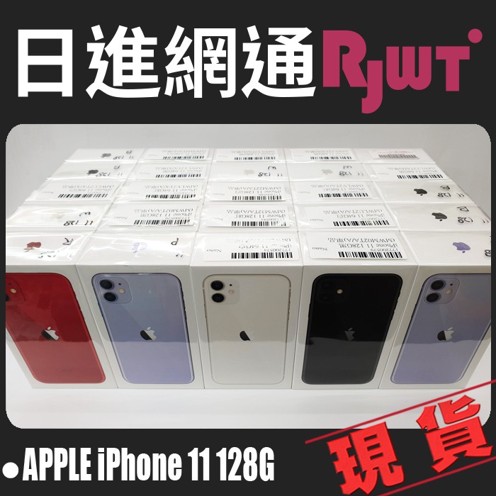 [日進網通] Apple iPhone 11 iphone11 128G 手機 空機 門市自取免運~另可搭門號續約！