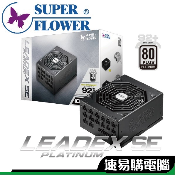 振華 LEADEX Platinum SE 1000W 1200W  白金全模組 免運