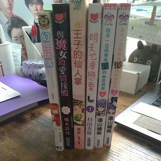 出清!二手少女漫畫!四月一日同學與我的秘密同居 明天也要談戀愛 王子的仙人掌 與魔女的愛情接觸 幻想玩偶