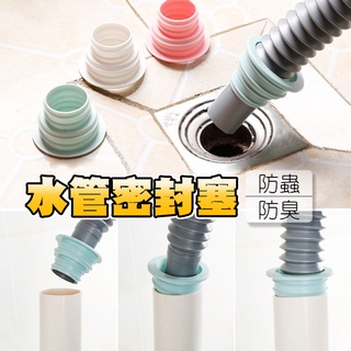 臺灣現貨🙋🏻水管密封塞 排水孔下水道 排水管密封圈蓋 廚房洗衣機水槽 矽膠伸縮管 廁所浴室洗衣機防臭蓋 水槽塞陽臺