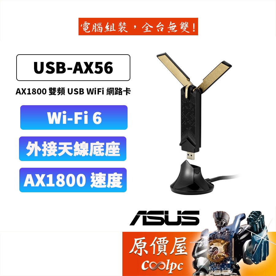 ASUS華碩 USB-AX56 AX1800 AX雙頻 USB無線網卡 WiFi6/保固三年/網路卡/原價屋