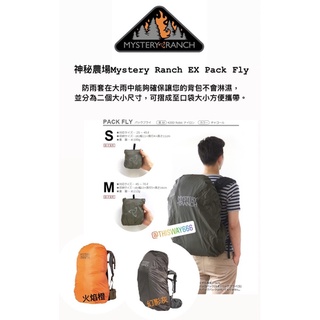 神秘農場Mystery Ranch EX Pack Fly 背包套 背包雨衣 火焰橙/幻影灰 MR60060