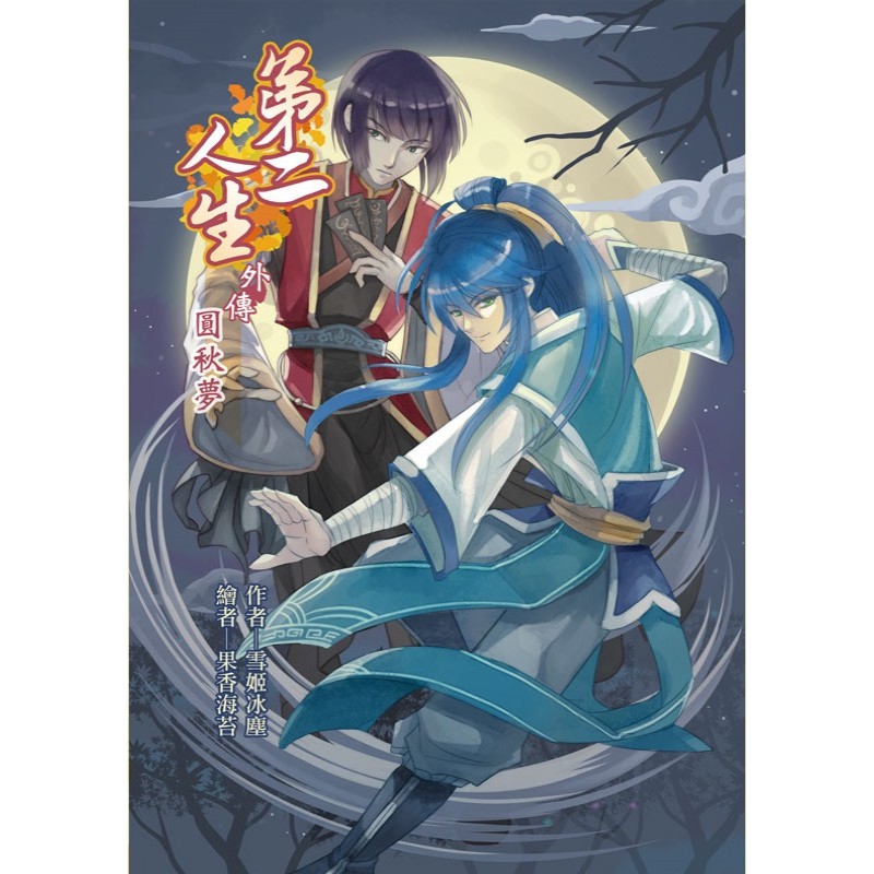 《吾命騎士》Ｘ《特殊傳說》跨領域同人本《第二人生》外傳〈圓秋夢〉（再刷本）