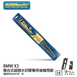 SilBlade BMW X3 E83 矽膠 後擋專用雨刷 14吋 美國 05年後 後擋雨刷 後雨刷 哈家人