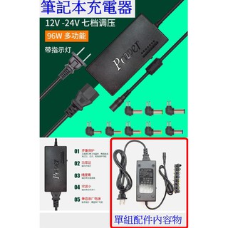 【成品購物】七電 快充 適用 多檔 萬用充電器 筆記本充電器 12V~24V 7檔 96W 筆電充電器 萬能充電器