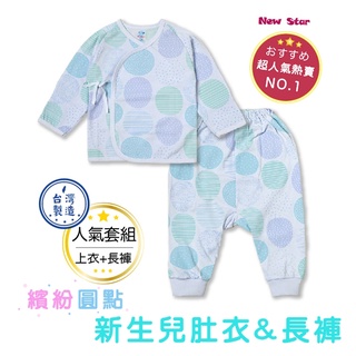 臺灣現貨【Rich睿趣】繽紛圓點／新生兒 肚衣 長褲 臺灣製造 純棉 反摺 綁帶衣 寶寶肚衣 嬰兒紗布衣 NS-2462