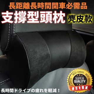 【COTRAX】支撐型麂皮頭枕-黑色 汽車用不悶熱 肩膀僵硬 放鬆 坐車睡覺不亂晃 落枕 開車旅行 出差阿布汽車精品