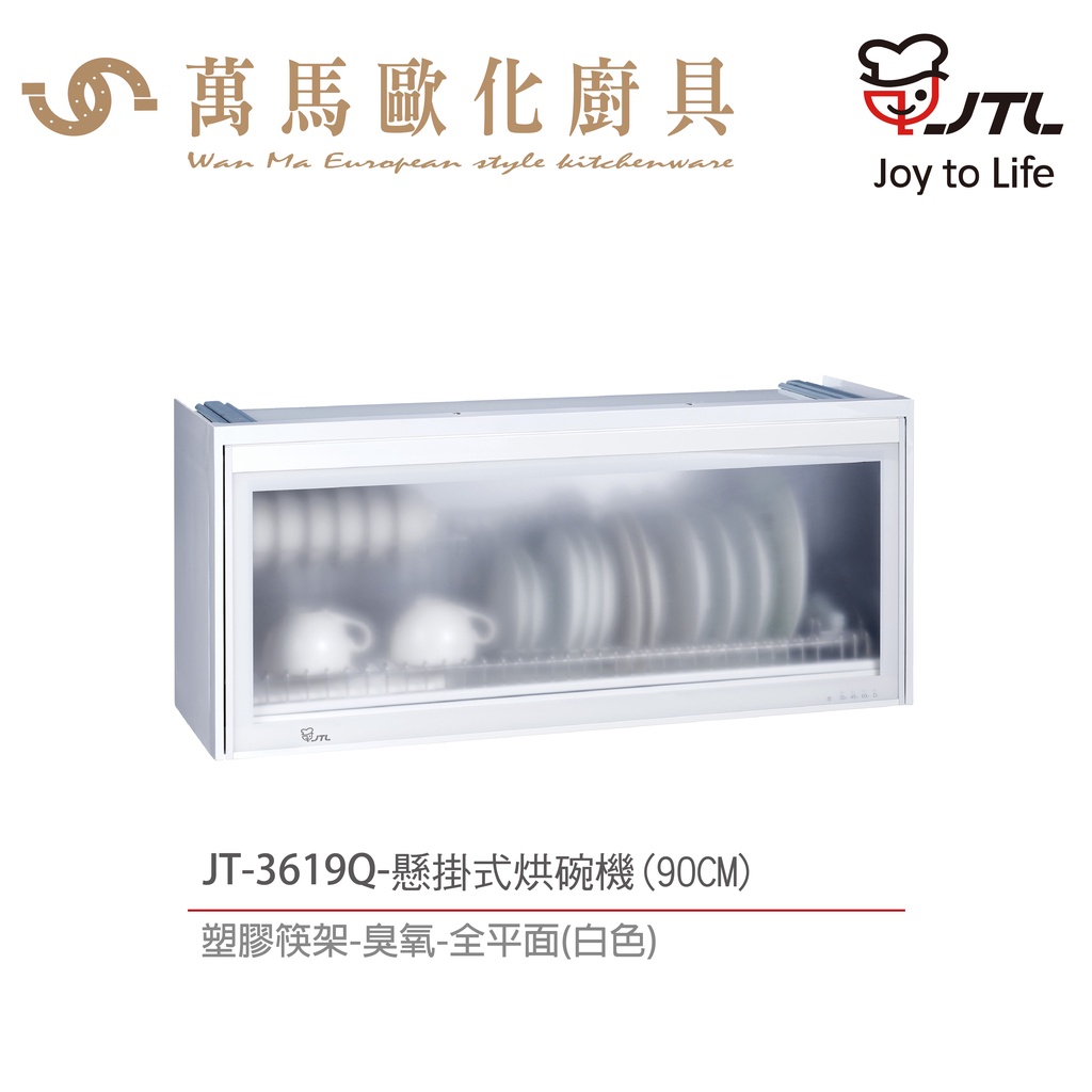 喜特麗 JT-3618Q / JT-3619Q 平面懸掛式烘碗機 80cm / 90cm 臭氧 含基本安裝