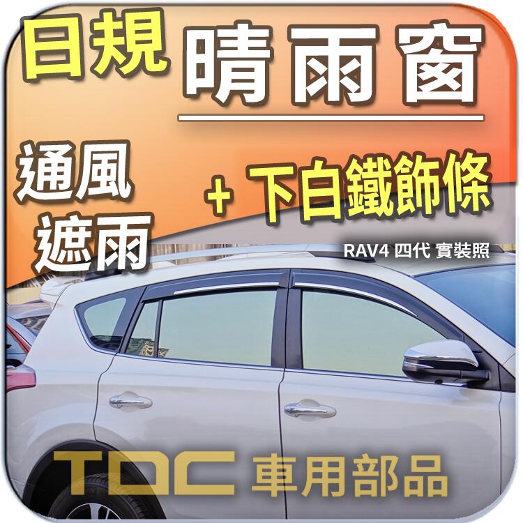 【TDC車用部品】下白鐵,晴雨窗：豐田 RAV4,四代,[2012~18年],RAV-4,mk4,日規,遮雨板,雨眉