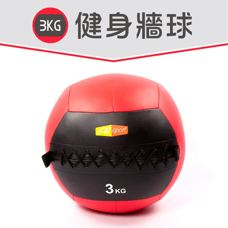 〔3KG~PU超纤款〕軟式皮革重力球／牆球／重量球／藥球／平衡訓練球