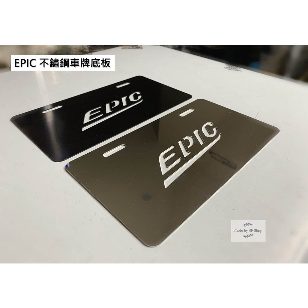 EPIC 不鏽鋼車牌底板 強化防撞底板 白鐵不鏽鋼 機車 牌框 底板 gogoro force2.0 DRG EC05
