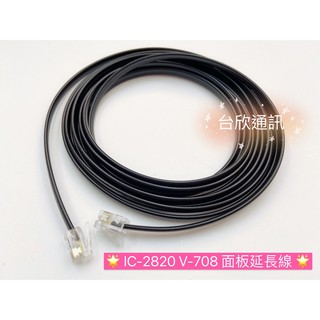 【臺欣通訊】★附發票★ IC-2820 面板延長線 TM-v708 面板延長線 車機面板線 IC2820面板線