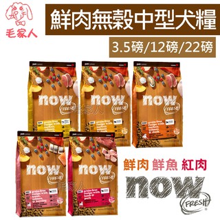 Now! 鮮肉無穀天然犬糧 中型犬系列【鮮肉幼犬/鮮肉成犬/鮮肉老犬/鮮魚成犬/紅肉成犬】狗