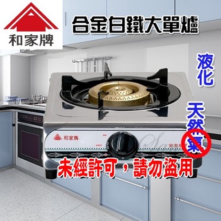 和家牌 傳統式不銹鋼安全 單口爐 瓦斯爐 - 液化 KG-8    (不含安裝)   適用..家用低壓調整器（另購）