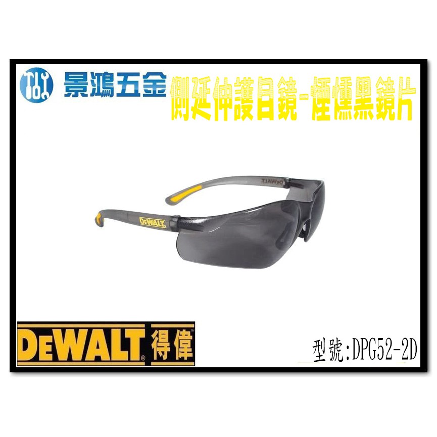 宜昌(景鴻) 公司貨 得偉 DEWALT 護目鏡 DPG52 側延伸護目鏡 煙燻黑鏡片 DPG52-2D 含稅價