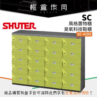 【樹德 SHUTER】SC-420S【粉綠門片款】SC風格置物櫃 可加購臭氧機 可加購木質坐墊 鞋櫃 收納整理盒