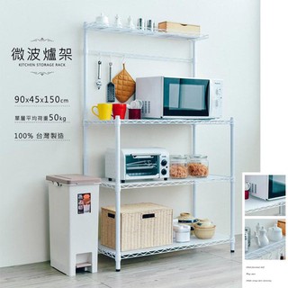 dayneeds 輕型90X45X150公分微波爐架(烤漆)廚房組 含PP板 ㄇ網鐵力士架 收納架 廚房架 置物櫃