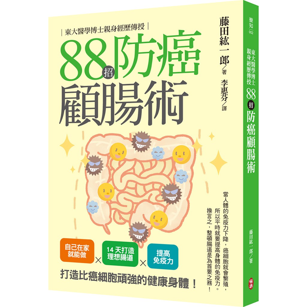 東大醫學博士親身經歷傳授88招防癌顧腸術 蝦皮購物