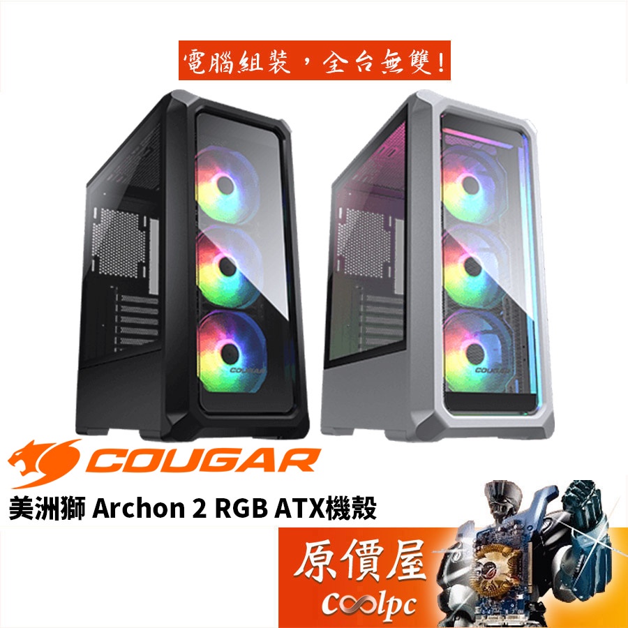 COUGAR Archon 2 RGB ATX/顯卡長31.5/CPU高17/玻璃透側/機殼/原價屋