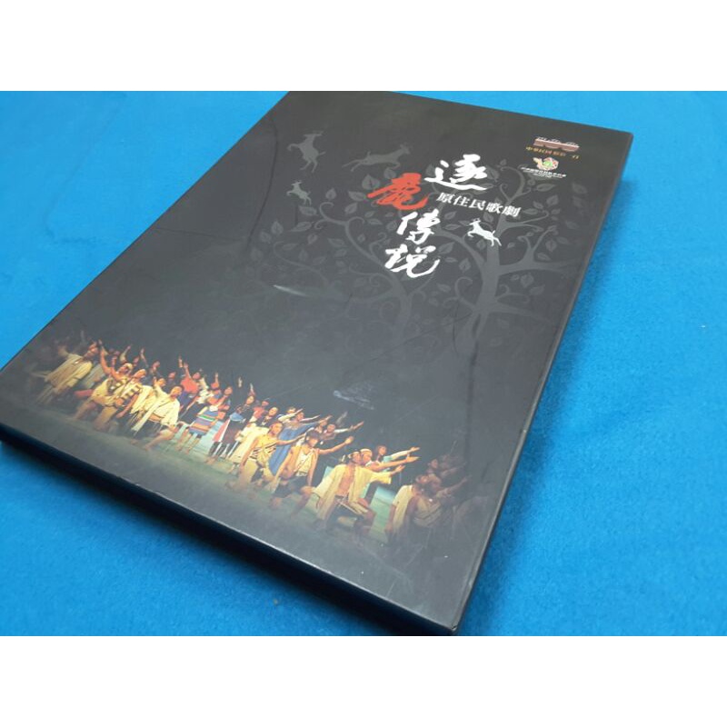 【心安齋】《原住民歌劇-逐鹿傳說》（DVD2張，CD2張，精裝專書1冊）精美盒裝│國立台東大學│民100