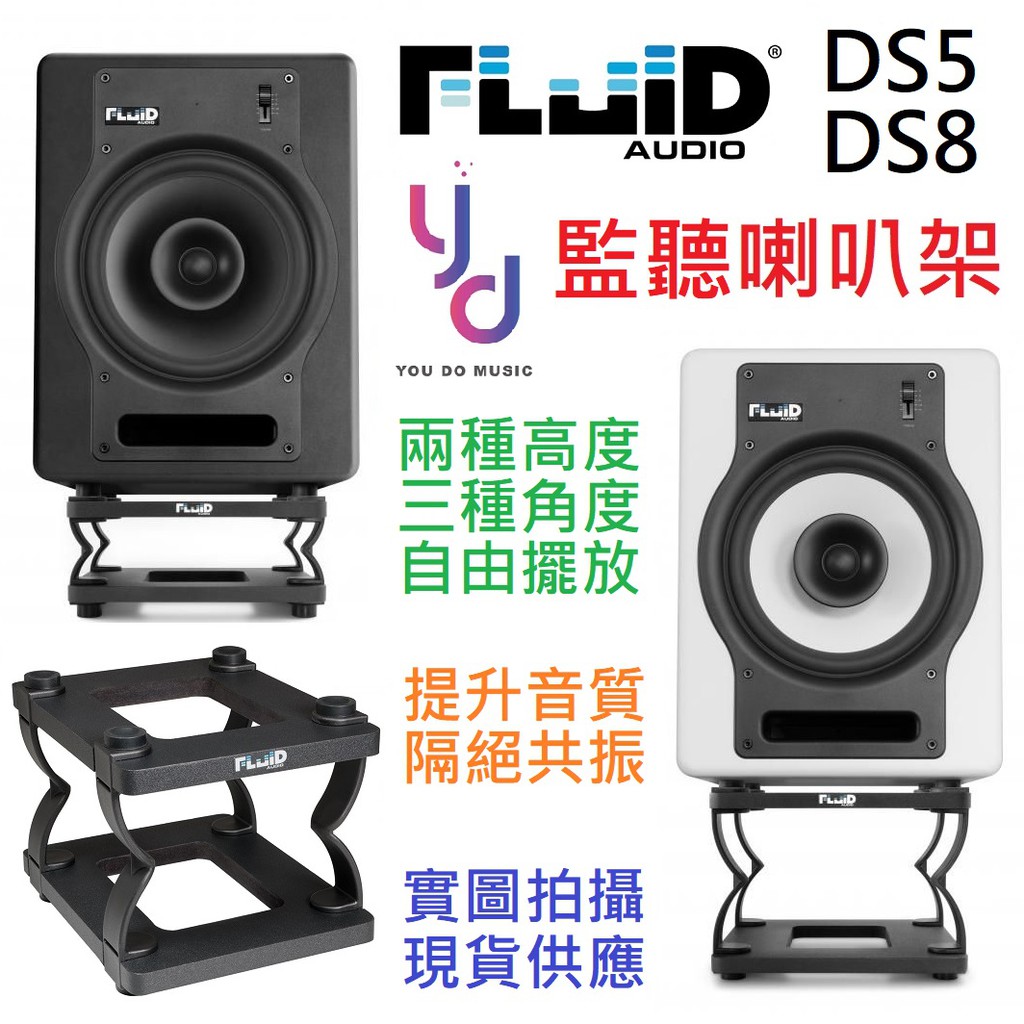 現貨免運 Fluid Audio DS5 DS8 監聽 喇叭 架 架子 墊子 桌上 可調 高低 角度 五吋 八吋