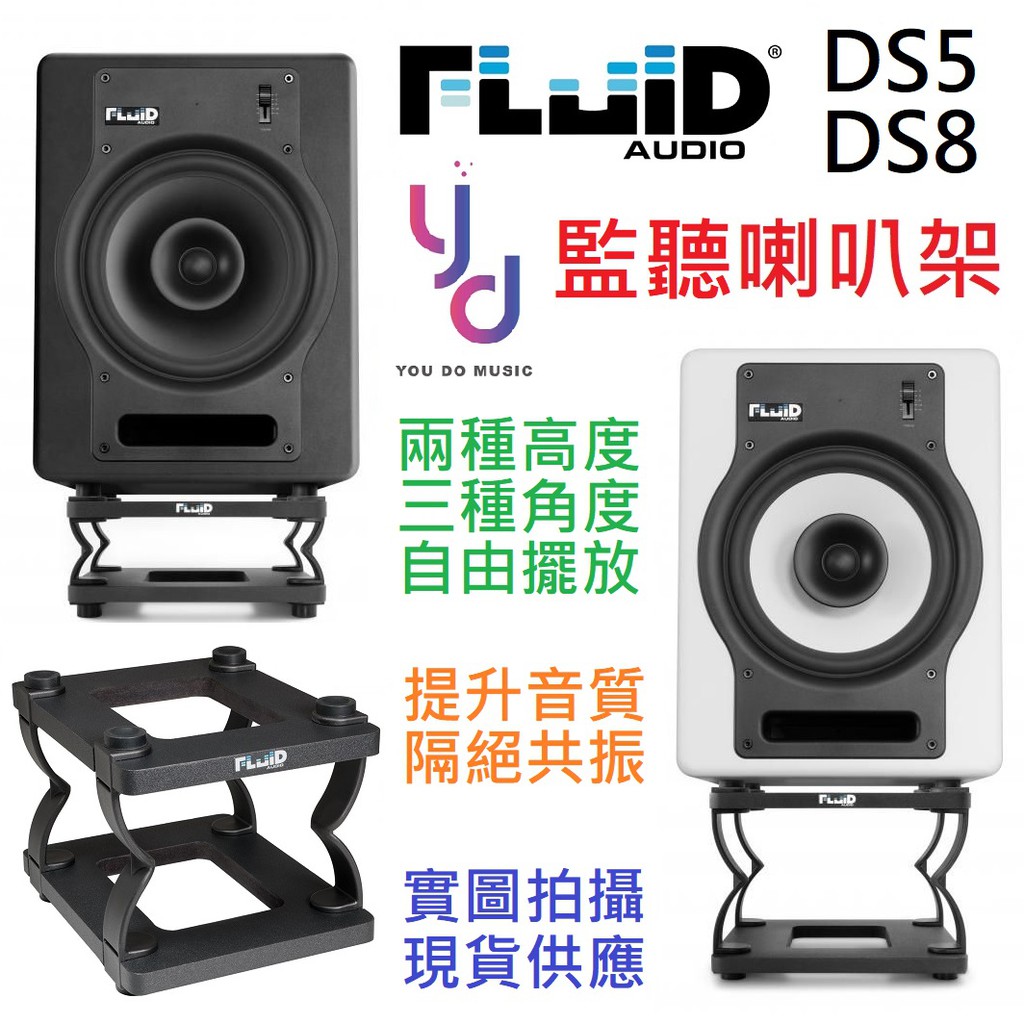 (現貨免運) Fluid Audio DS5 / DS8 監聽 喇叭 架 架子 墊子 桌上 可調 高低 角度 五吋 八吋