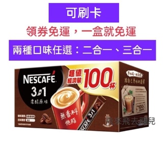 雀巢咖啡二合一香滑原味盒裝90入×11g/雀巢咖啡三合一濃醇原味-15gx100入