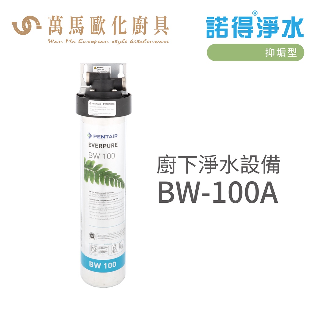 諾得淨水 廚下淨水設備 抑垢型 濾心 搭配圓柱水龍頭 含基本安裝 BW-100A