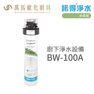 諾得淨水 廚下淨水設備 抑垢型 濾心 搭配圓柱水龍頭 含基本安裝 BW-100A