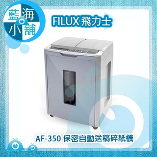 【藍海小舖】FILUX 飛力士 AF-350 保密自動送稿碎紙機 灰色 (免手持350張/可碎CD、信用卡/密碼設定)