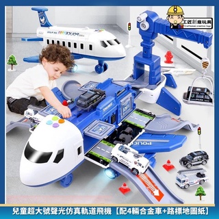 🌸🌸台灣現貨免運喔🌸🌸【現貨特價】兒童大號飛機玩具 仿真客機 軌道 交通造型玩具 合金汽車收納 玩具飛機模型 男