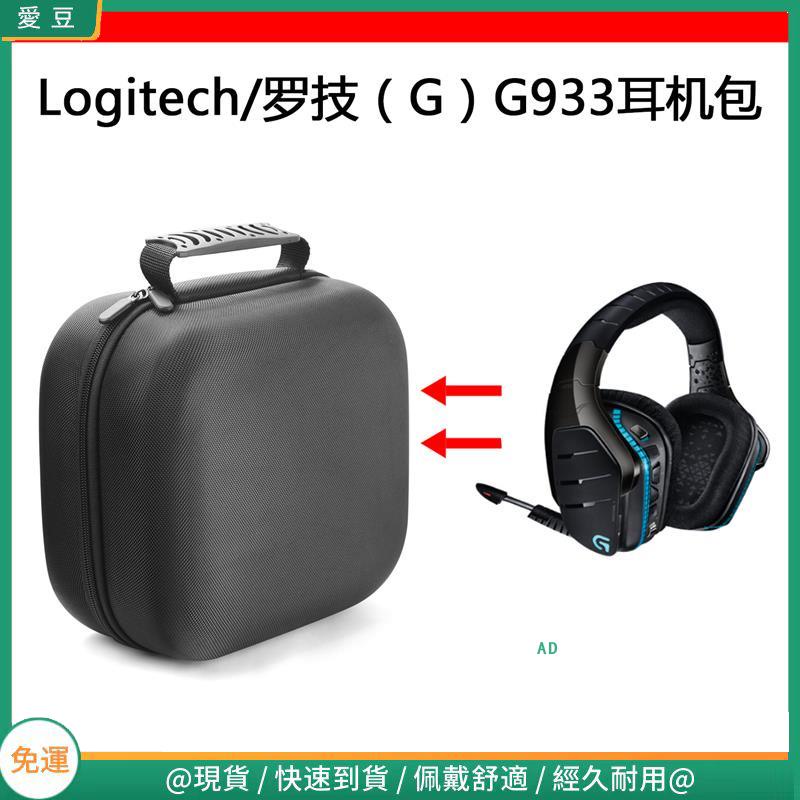 【當天出貨】適用Logitech/羅技（G）G933電競耳機包保護包便攜收納盒硬殼超大 頭戴式耳機包 耳機包
