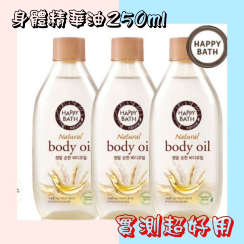 (新包裝)🌟網路推薦🌟韓國Happy Bath Body oil身體精華油 嬰兒香（單瓶/250ml）