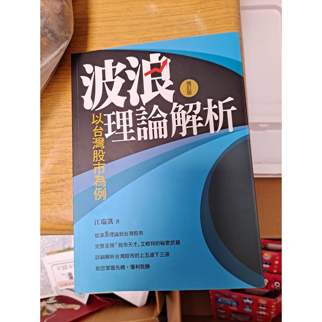 (二手)波浪理論解析 作者江瑞凱 眾文出版社 投資理財